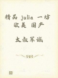 精品 julia 一坊 欧美 国产